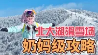 避坑！北大湖滑雪吃住行超详细攻略！