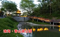 珠海香山湖公园原来这么美，闹市中的天然氧吧，你身边的诗和远方