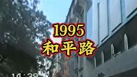 1995年天津和平路