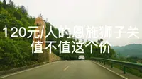 湖北恩施《狮子关》景点一日游，120元/人的门票究竟值不值？