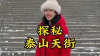 九分钟长视频带您探秘泰山天街，一定要收藏起来
