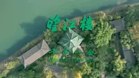 成都的精华，就藏在望江楼和这段江湾里