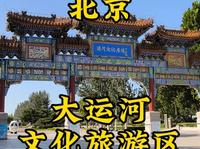 走遍所有5A景区第27站，北京（通州）大运河文化旅游区。