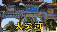 走遍所有5A景区第27站，北京（通州）大运河文化旅游区。