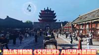 参观山东博物馆，看《又见运河》Ai纪录片，很震撼！