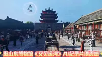 参观山东博物馆，看《又见运河》Ai纪录片，很震撼！