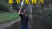 第一次来奉节龙桥河该咋玩