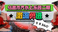 【360°全景VR】乌鲁木齐水上乐园二期——激流勇进