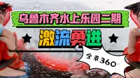 【360°全景VR】乌鲁木齐水上乐园二期——激流勇进