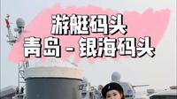 游艇停着不动一年要花多少钱？青岛银海码头