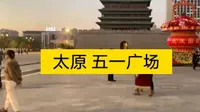 第一次来太原逛五一广场，这里好繁华呀！这座城市发展的真好。