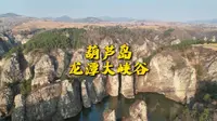 纯个人主观感受带你了解葫芦岛龙潭大峡谷！