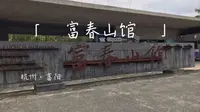 富阳博物馆富春山馆游览记录