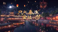 【秦淮灯会】只此秦淮，金陵一梦，必让你不虚此行！