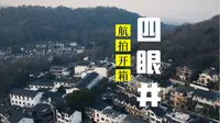 航拍杭州·飞越西湖景区四眼井·满觉陇村