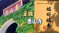 无锡惠山寺：康熙乾隆两代帝王的严选禅寺