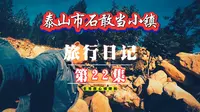 自驾山东省泰安市石敢当小镇大桥下随拍记录#旅行日记 #纪实生活 #这短短的一生我们最终都会失去 #每个人都有不同的经历和故事