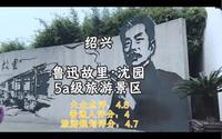 景区测评｜5A 鲁迅故里·沈园｜二合一的景区，基本都是顾此失彼，沈园OUT！