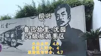 景区测评｜5A 鲁迅故里·沈园｜二合一的景区，基本都是顾此失彼，沈园OUT！