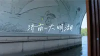 济南|大明湖 游船赏春光