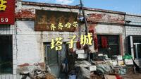 齐齐哈尔泰来县塔子城