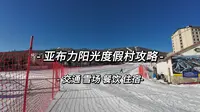 哈尔滨亚布力滑雪，阳光度假村滑雪场攻略