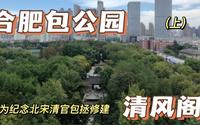 北宋清官包拯的故乡，合肥包公园，来合肥不能错过的景点，去看看包拯的一生学习一下