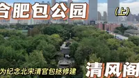 北宋清官包拯的故乡，合肥包公园，来合肥不能错过的景点，去看看包拯的一生学习一下