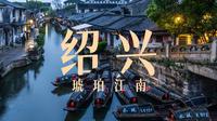 绍兴：争什么真江南！我家船篙一撑就是半部《兰亭集序》！