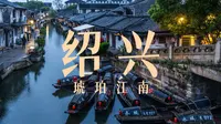 绍兴：争什么真江南！我家船篙一撑就是半部《兰亭集序》！