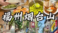福州citywalk🌳烟台山松弛感逛吃vlog！！