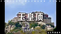 泰山玉皇顶