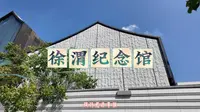 徐渭纪念馆