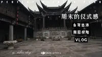 沉浸式体验周家大院———溧水周园（完整版）