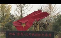 河南（豫西）抗日根据地纪念馆