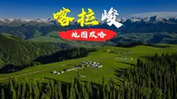 三维图解：喀拉峻攻略！（建议收藏）