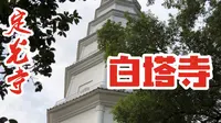 实拍福州于山上的定光寺，历史城市名片白塔矗立在寺内