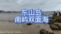 东山岛南屿双面海，一定要来
