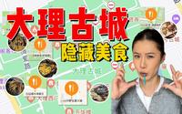 当你只有一天来大理古城，最好吃的美食地图