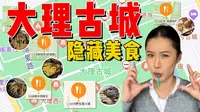 当你只有一天来大理古城，最好吃的美食地图