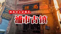 一副箩筐一把伞来到浦市当老板。有“小南京”之称的泸溪浦市，与龙山里耶、永顺芙蓉领、花垣茶垌并称湘西四大古镇，其中浦市古镇又因历史最悠久，最繁荣而位四大古镇之首。
