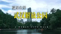 武汉的夏天——解放公园电影感漫步