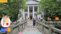 广东革命历史博物馆，羊城中国地方专门性博物馆