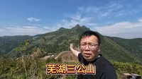 芜湖三公山