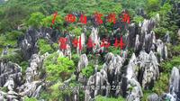 广西自驾游，世界上唯一汉白玉石质石林，贺州玉石林太美了！