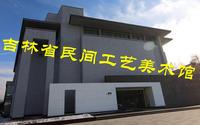 吉林省民间工艺美术馆