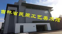 吉林省民间工艺美术馆