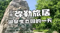 云南弥勒旅居 | 湖泉生态园的一天