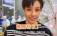 揭秘“螺蛳粉工厂” 这波广西赢麻了！跟台湾玛莎进厂一探究竟～