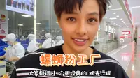 揭秘“螺蛳粉工厂” 这波广西赢麻了！跟台湾玛莎进厂一探究竟～
